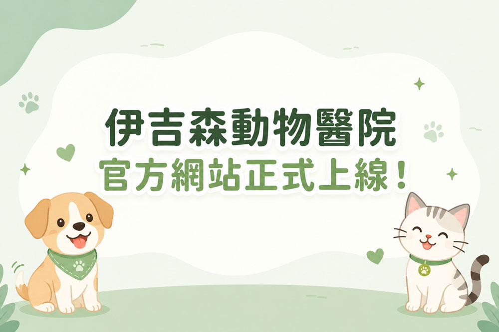  伊吉森動物醫院官方網站正式上線！