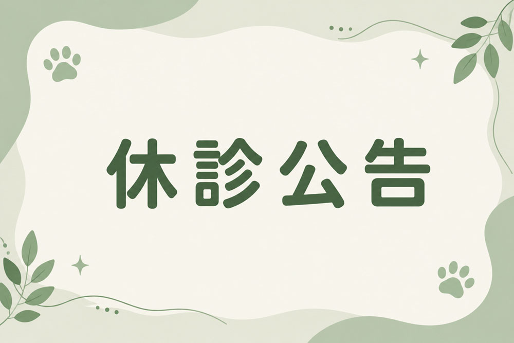 休診公告│門診時間調整