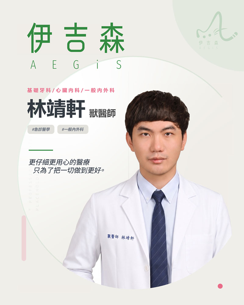 林靖軒 獸醫師