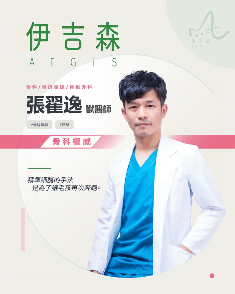 張翟逸 骨科獸醫師