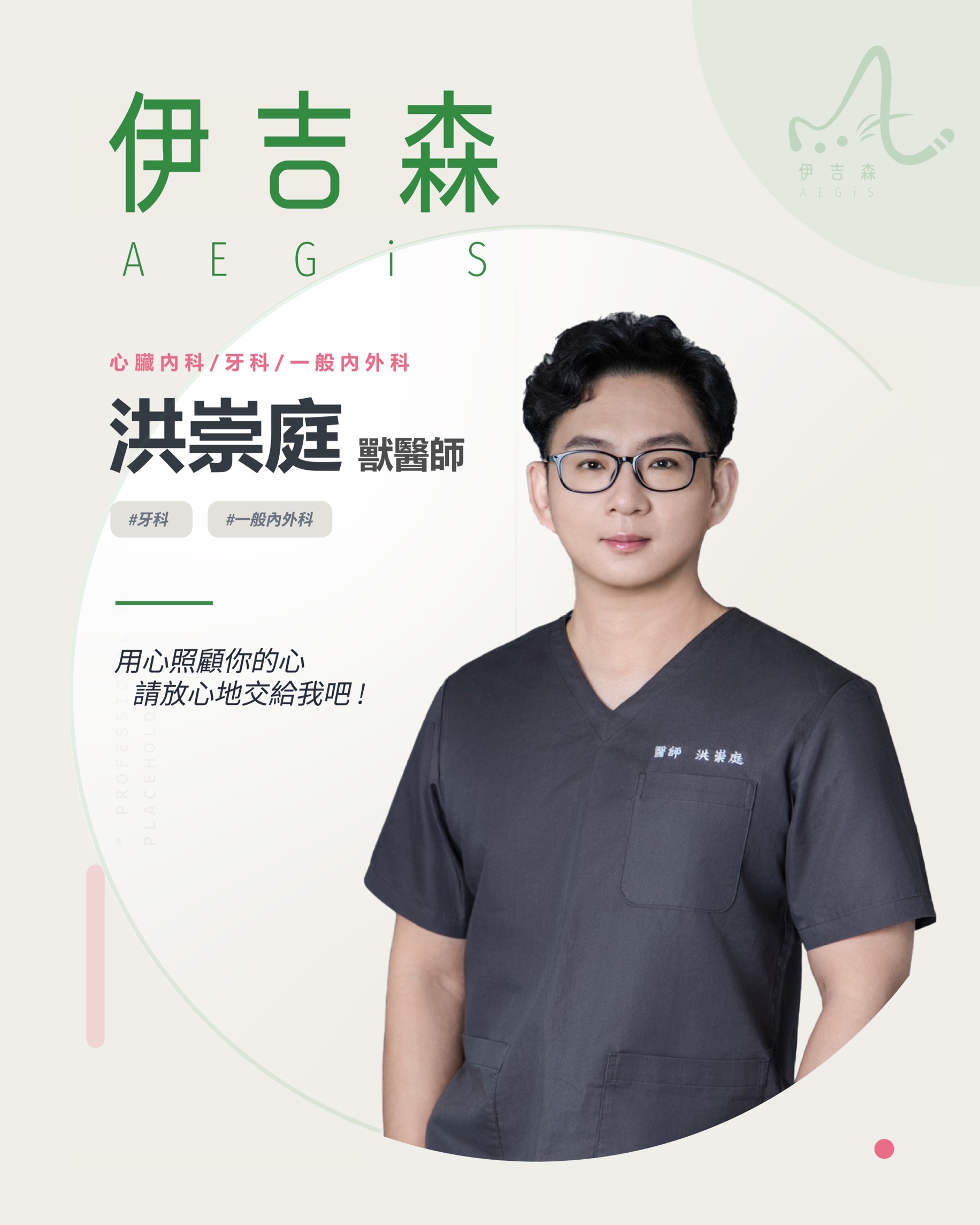 洪崇庭 獸醫師