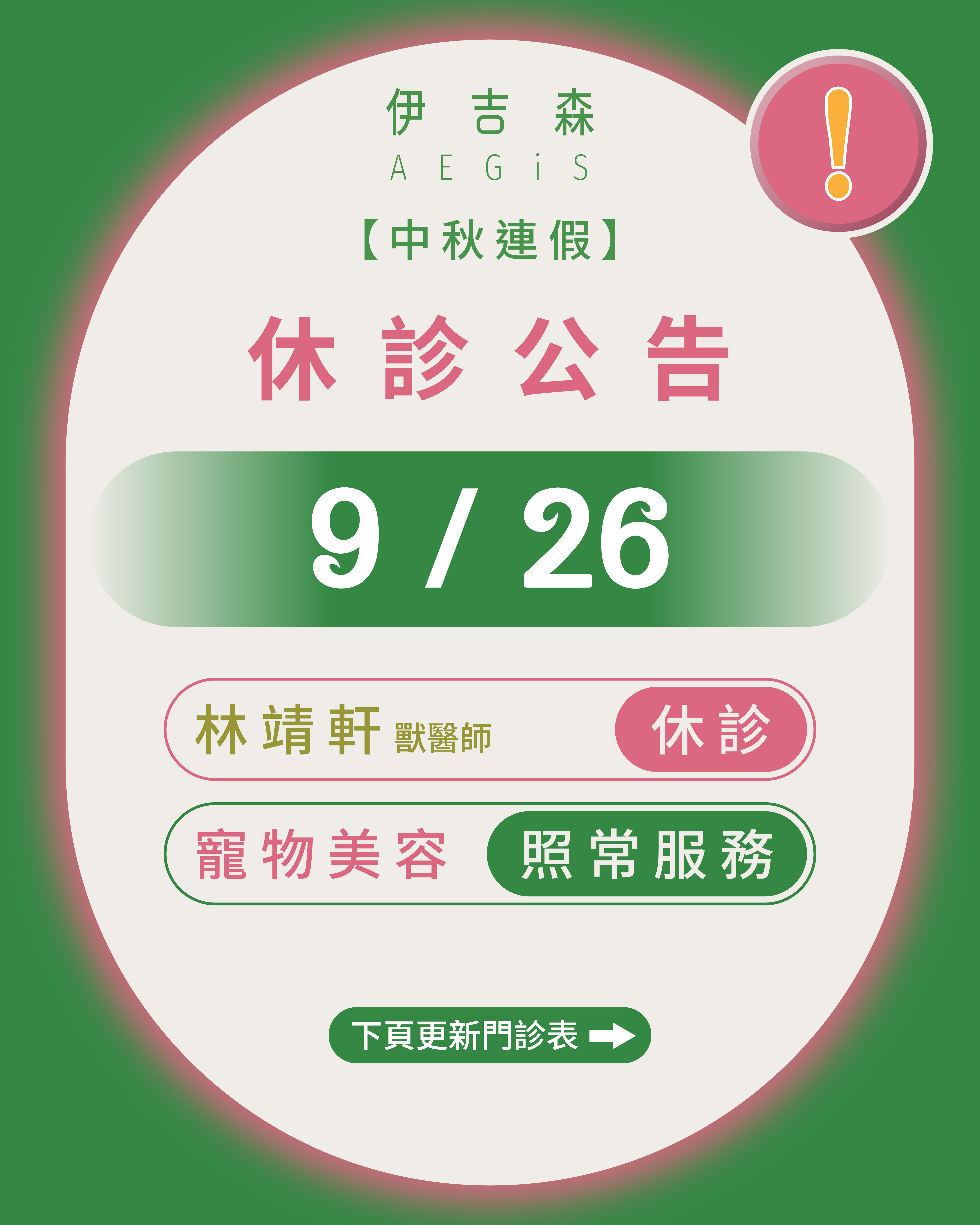 休診公告│門診時間調整